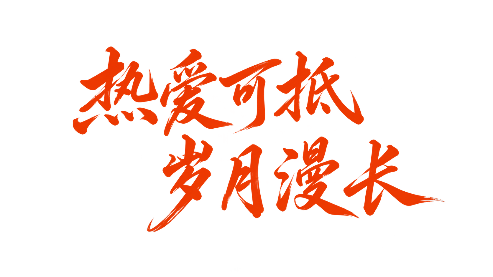 首屏书法标语