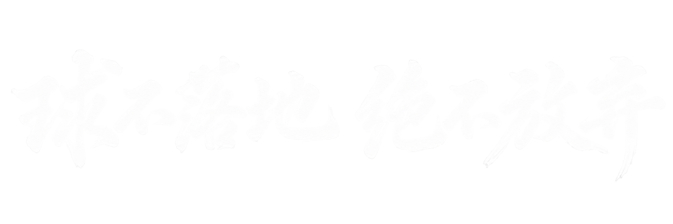 球不落地，绝不放弃