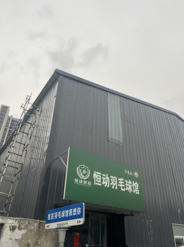 恒动羽毛球馆主馆门头